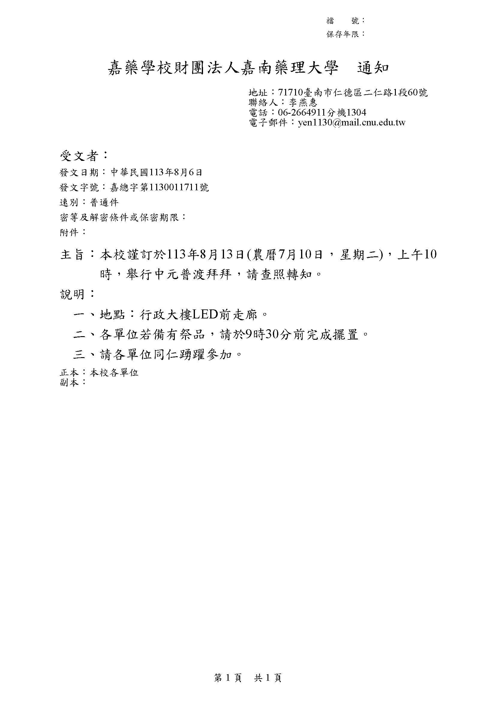 本校謹訂於113年8月13日(農曆7月10日，星期二)，上午10時，舉行中元普渡拜拜，請查照轉知。