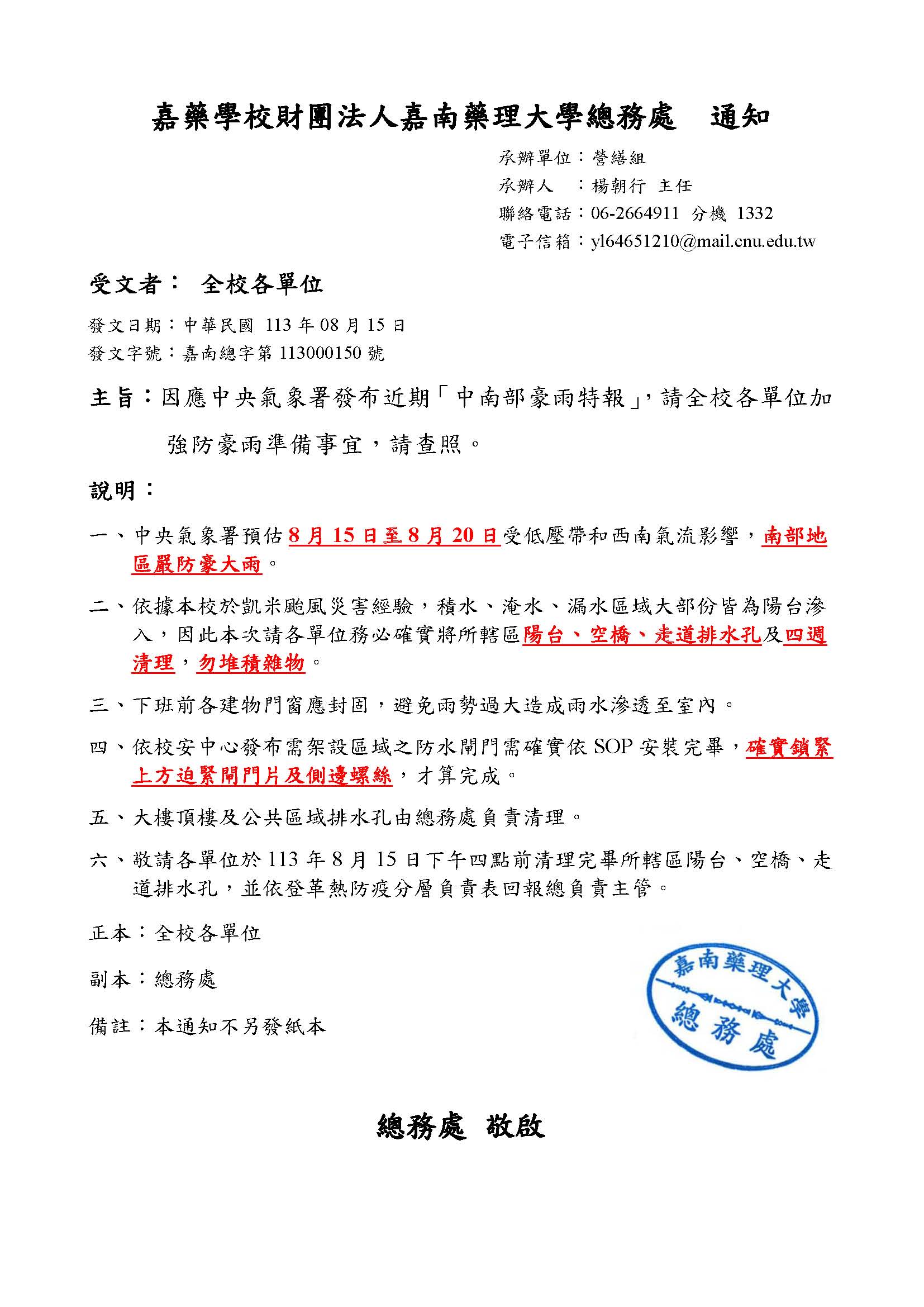 因應交通部中央氣象署發布「中南部豪雨特報」，請全校師生加強防豪雨準備事宜，請查照