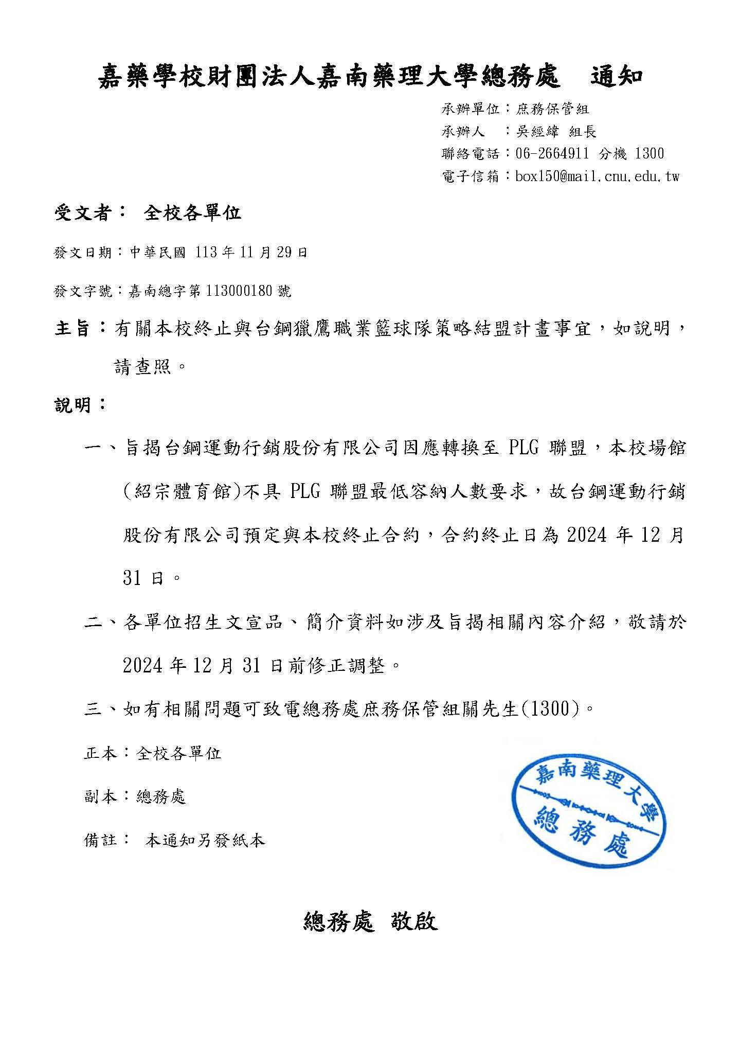 有關本校終止與台鋼獵鷹職業籃球隊策略結盟計畫事宜-通知