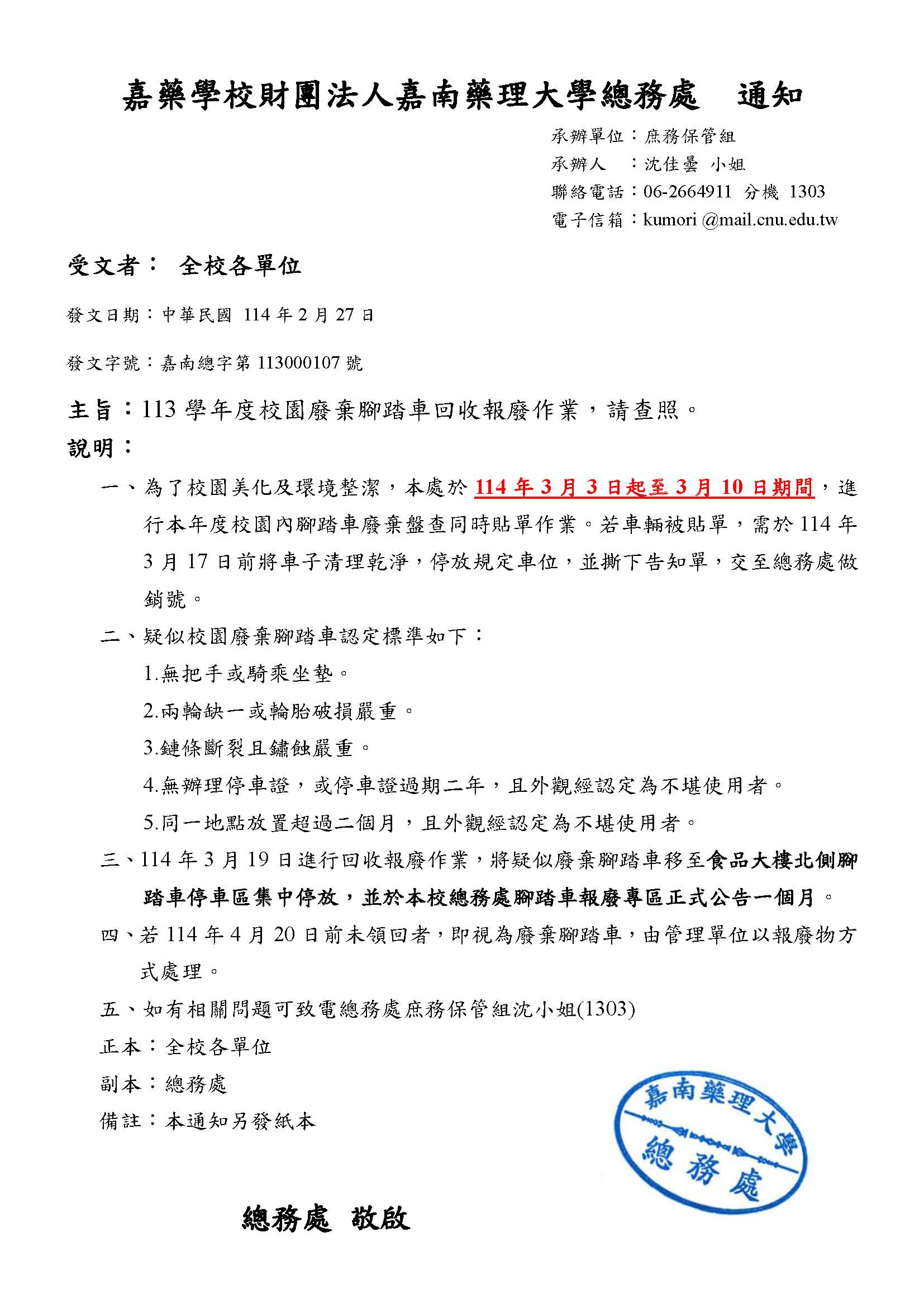113學年度校園廢棄腳踏車清理事宜-通知