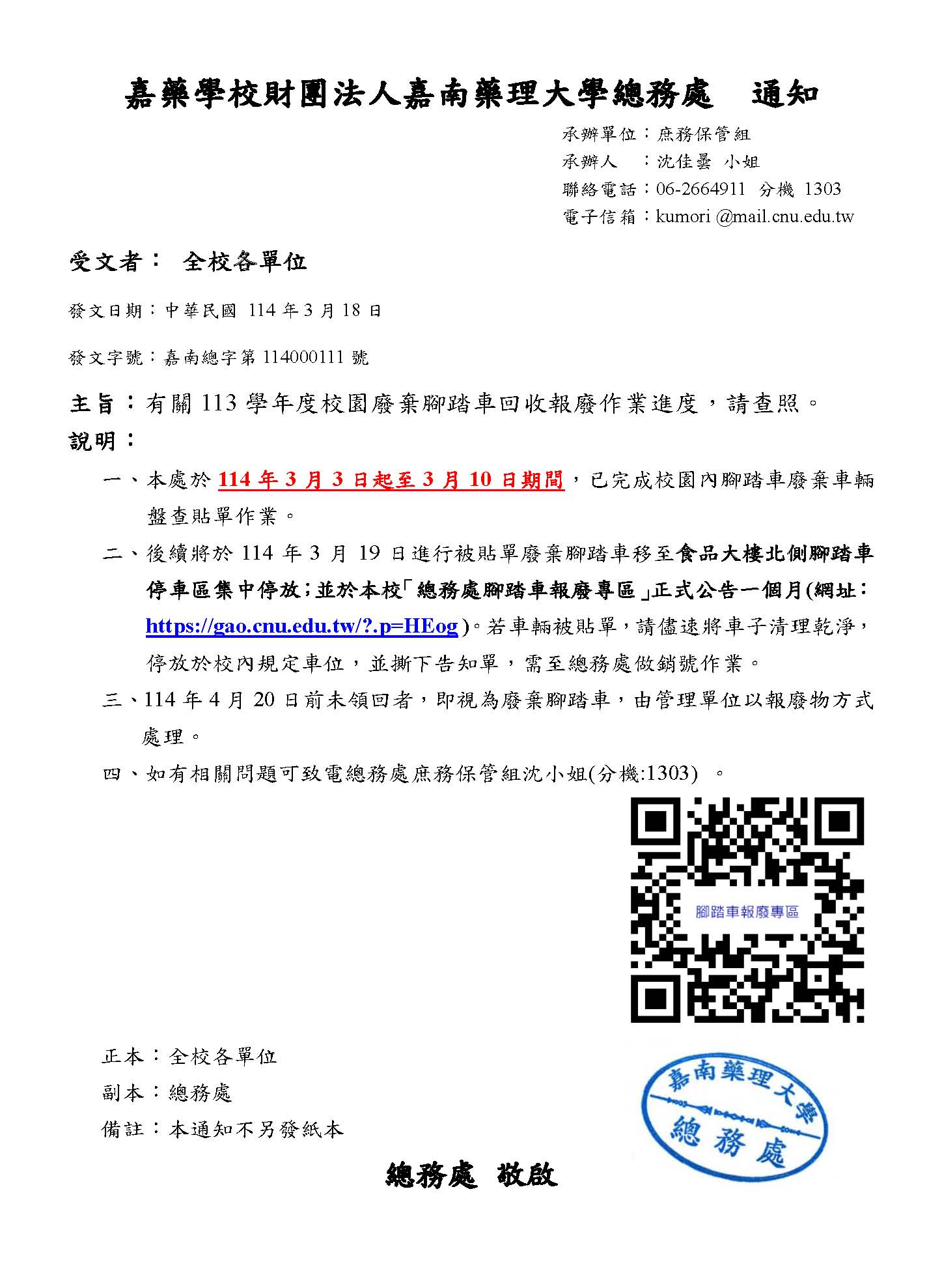 有關113學年度校園廢棄腳踏車回收報廢作業進度-通知