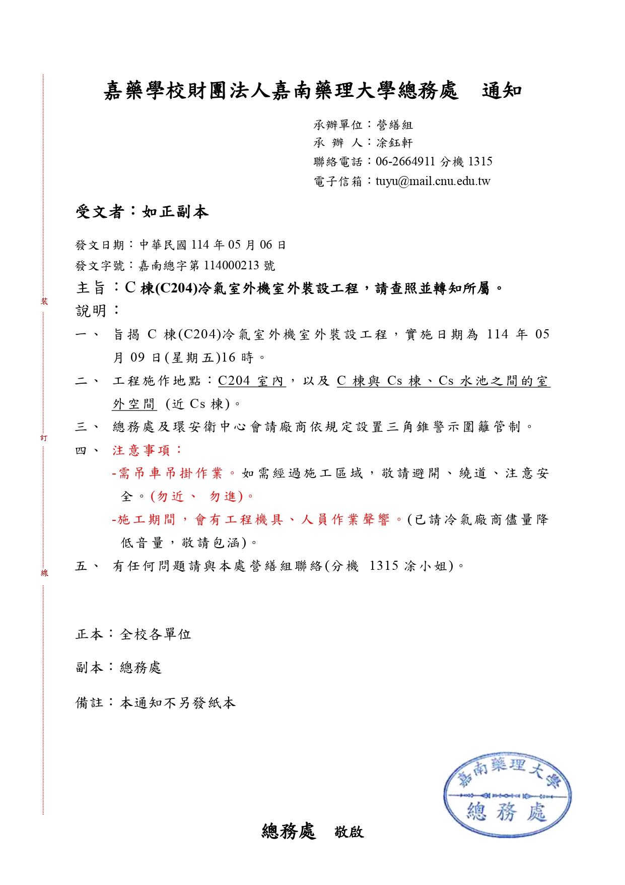 嘉南總字第號C204(C棟)冷氣室外機裝置工程通知_page