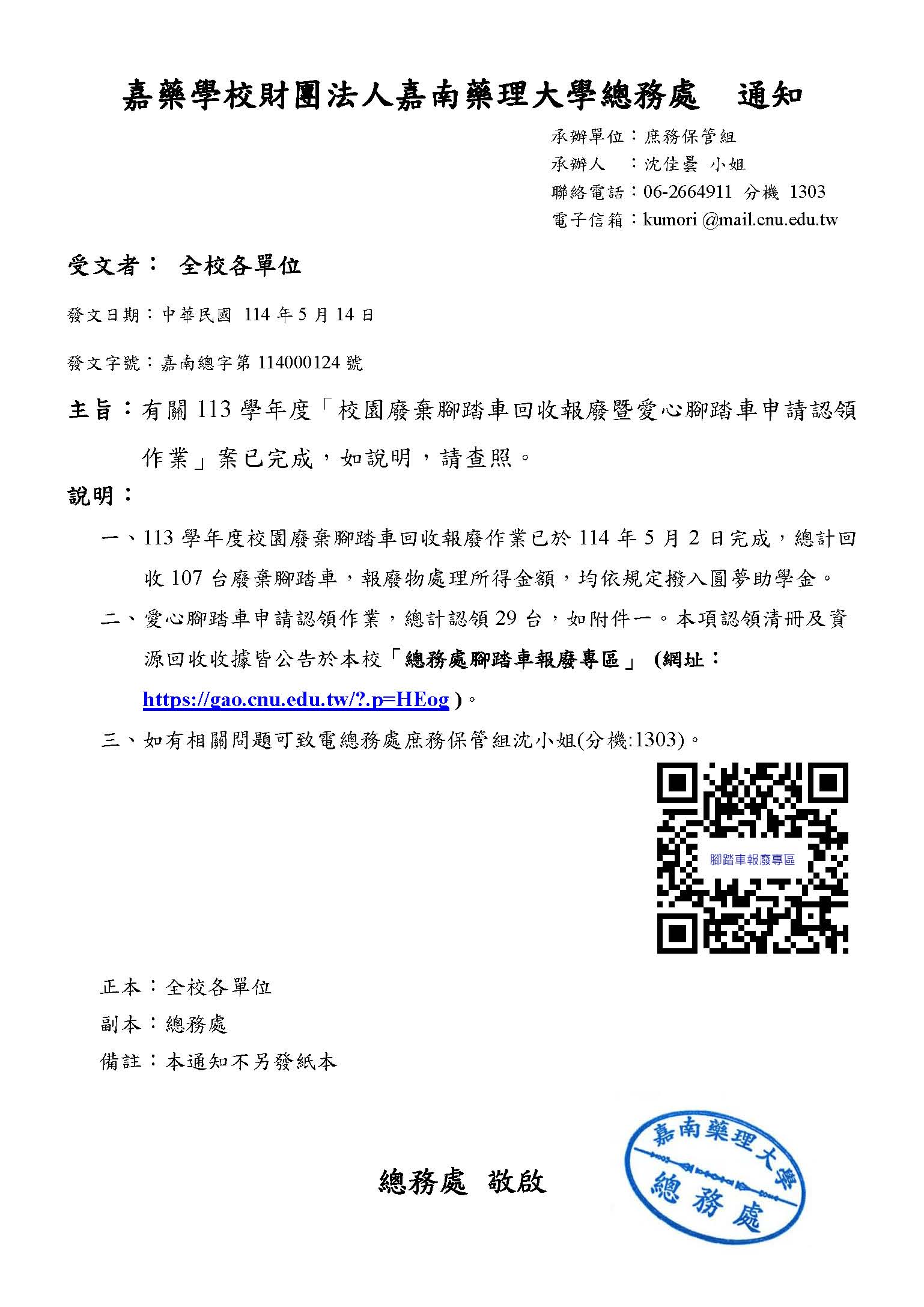 有關113學年度「校園廢棄腳踏車回收報廢暨愛心腳踏車申請認領作業」案已完成-通知