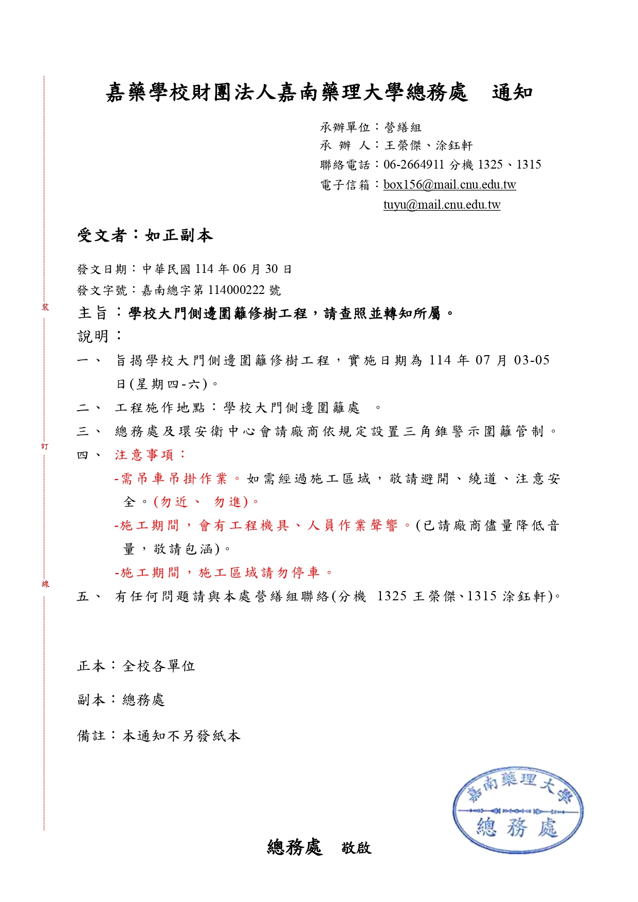通知-學校大門側邊圍籬修樹工程-114.06.30_page-0001 (1)