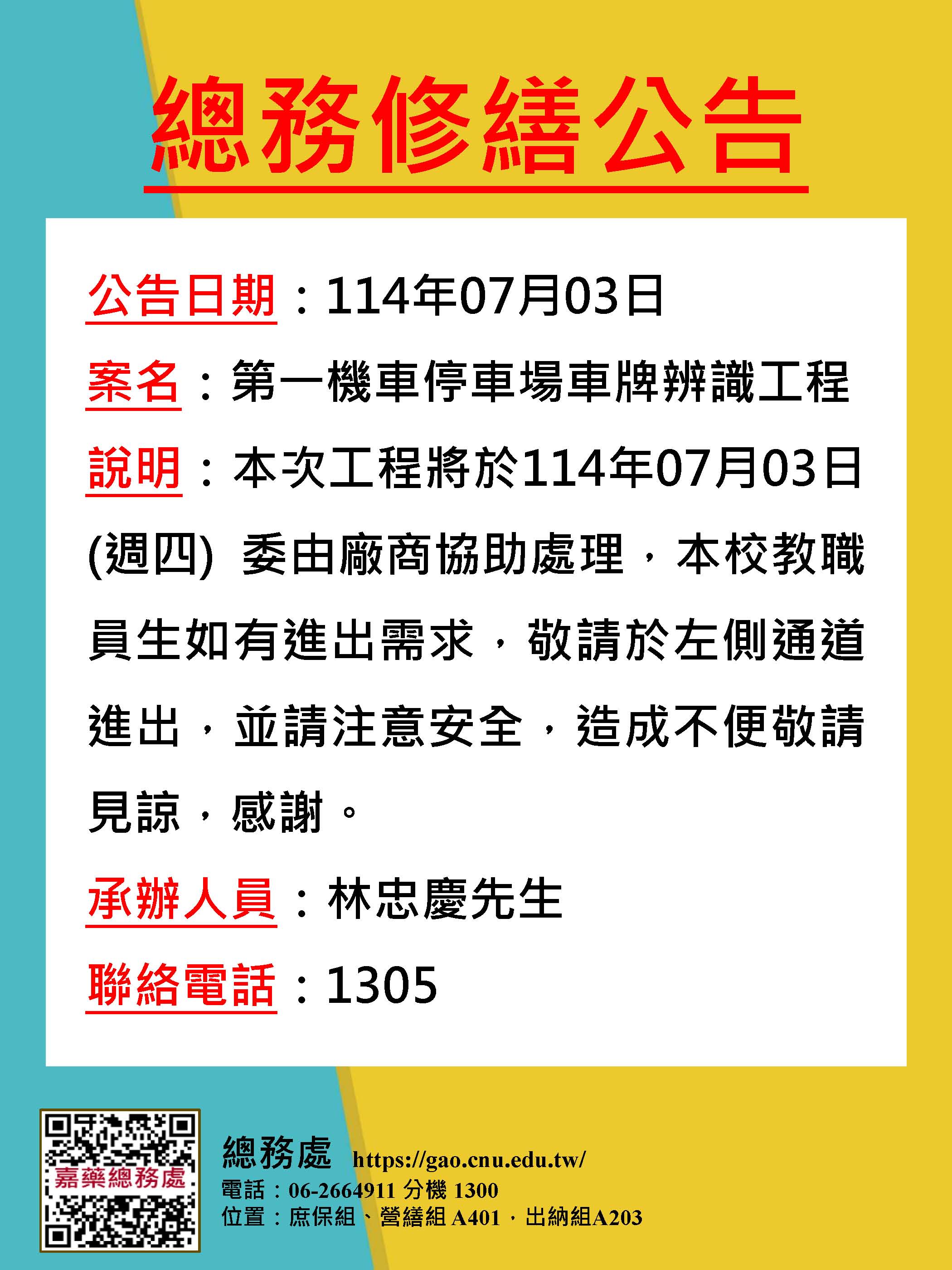 總務修繕公告