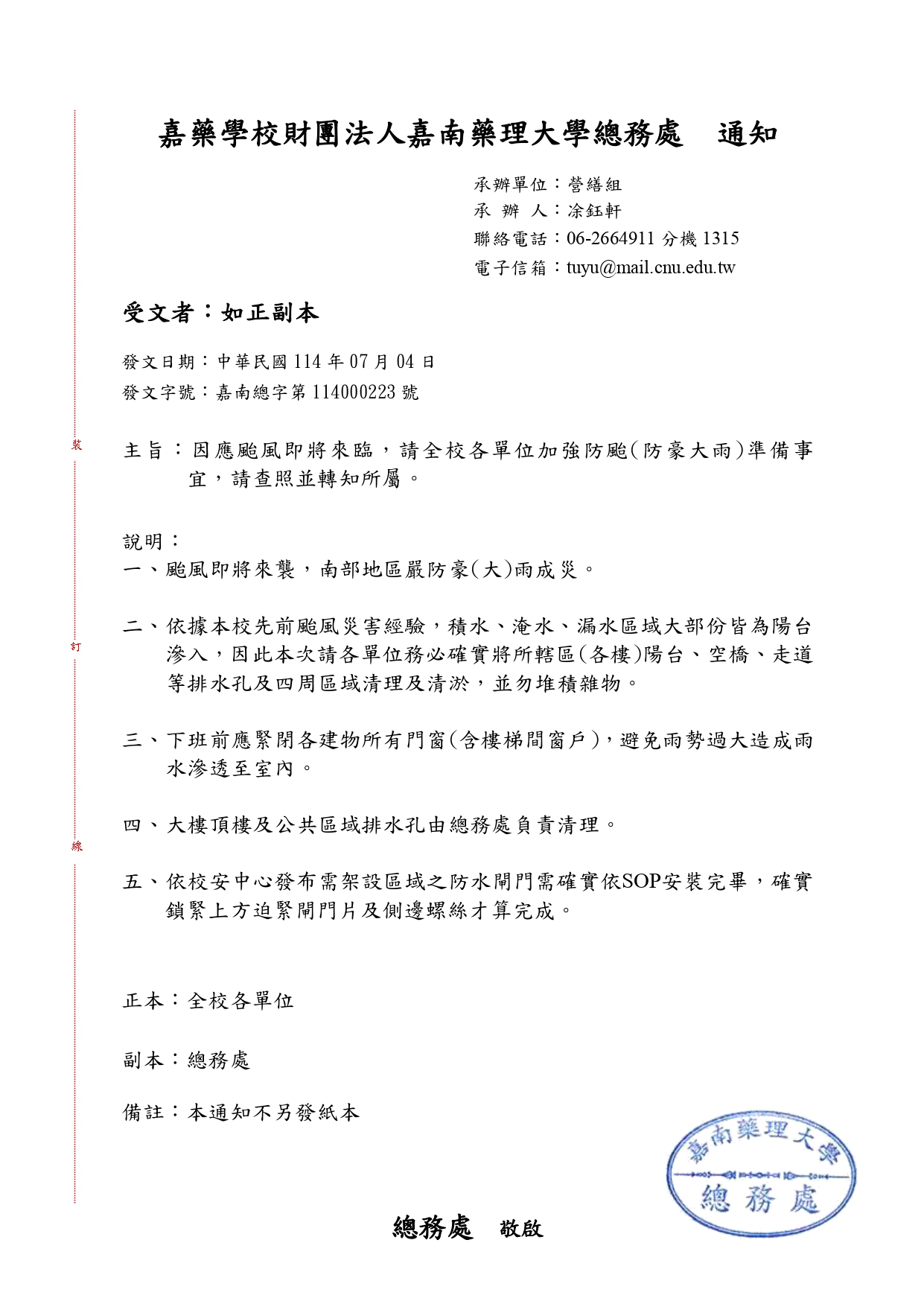 因應颱風即將來臨，請全校各單位加強防颱(防豪大雨)準備事宜-114.07.04_page-0001