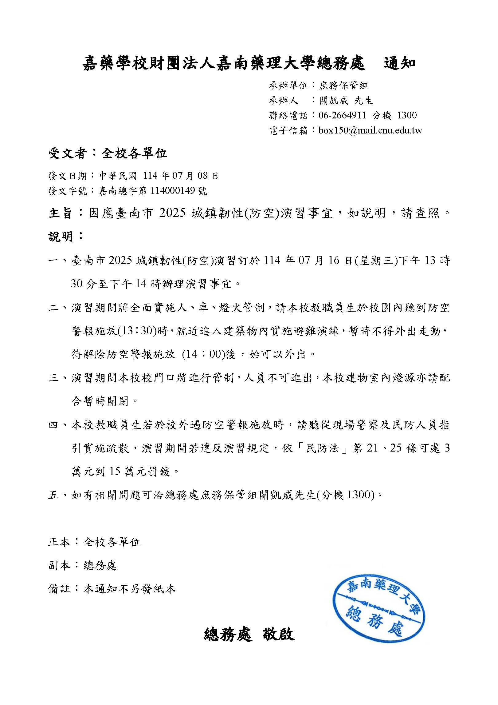 因應臺南市2025城鎮韌性(防空)演習事宜-通知