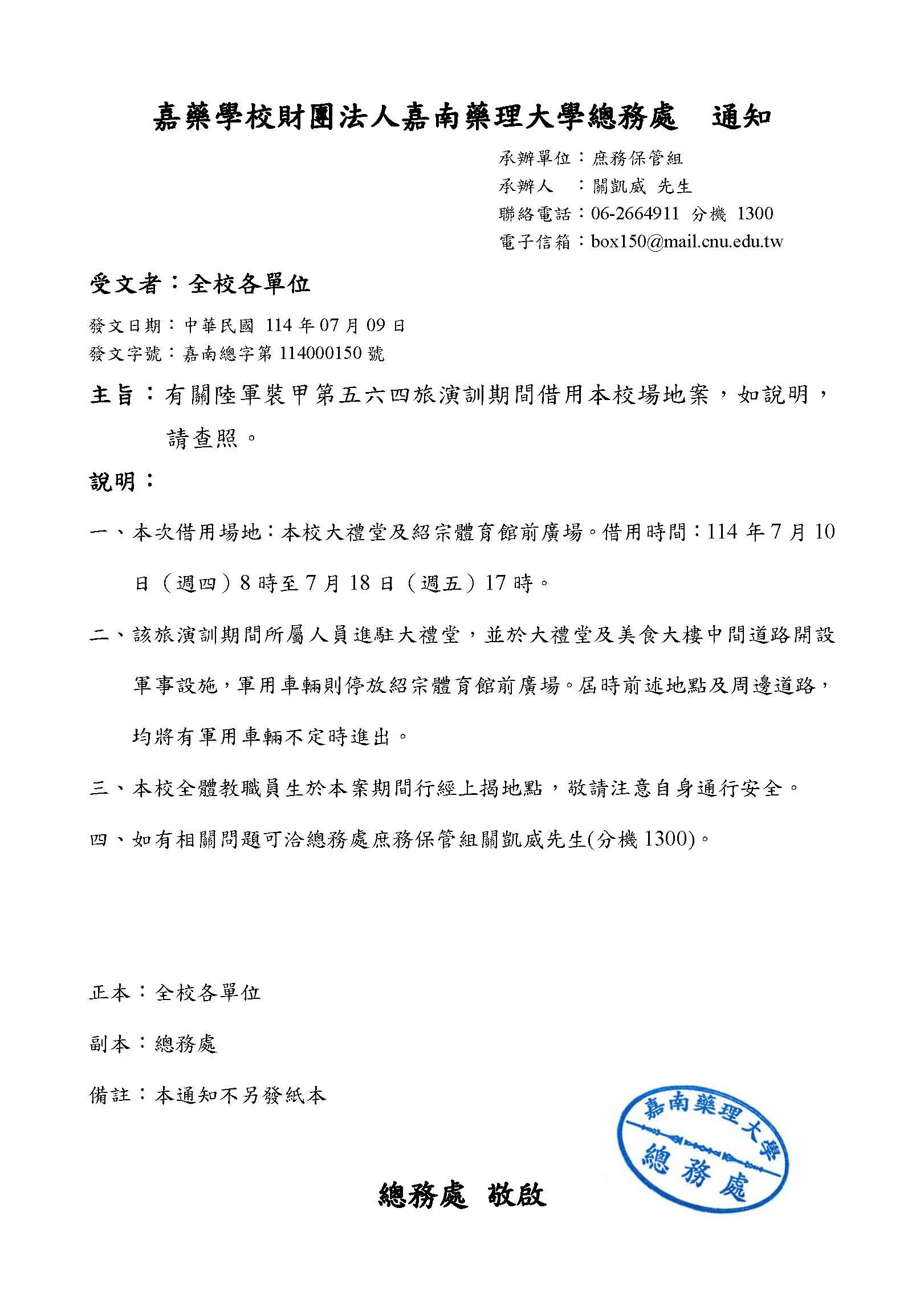 有關陸軍裝甲第五六四旅演訓期間借用本校場地案-通知