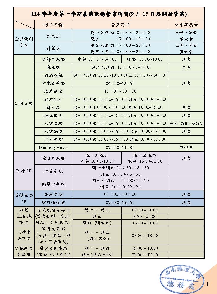 114學年第1學期嘉藥商場營業時間-確定公告版-10-30修正